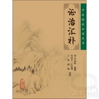 中医临床必读丛书——证治汇补